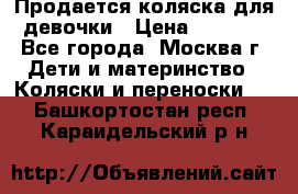 Продается коляска для девочки › Цена ­ 6 000 - Все города, Москва г. Дети и материнство » Коляски и переноски   . Башкортостан респ.,Караидельский р-н